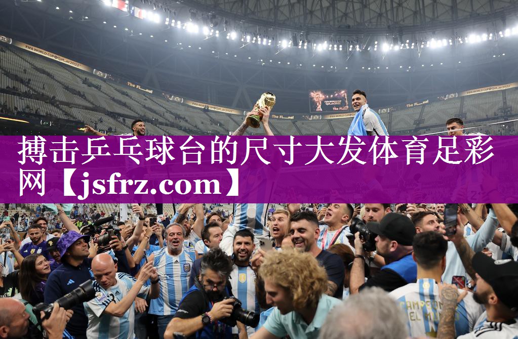 搏击乒乓球台的尺寸大发体育足彩网