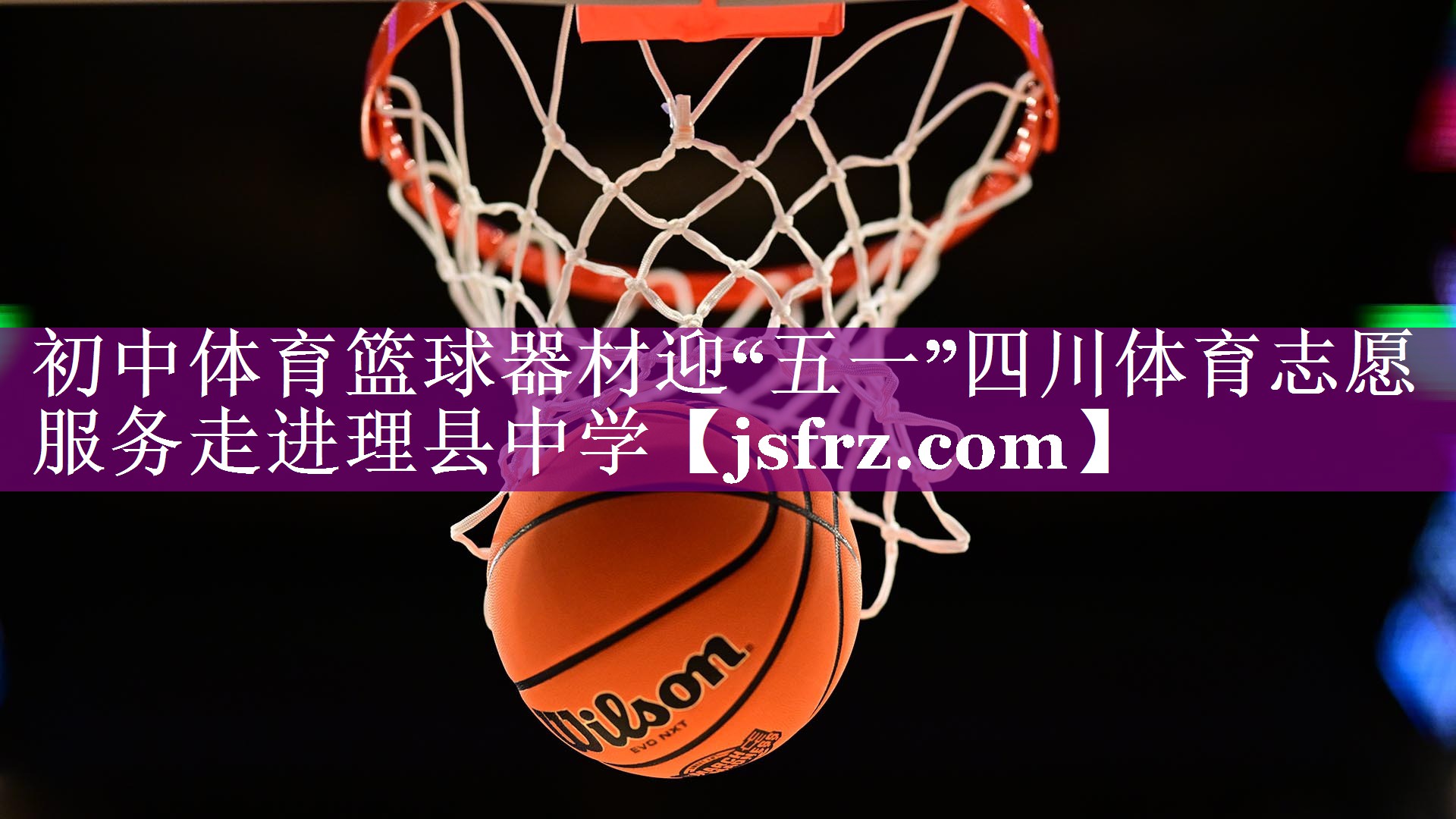 初中体育篮球器材迎“五一”四川体育志愿服务走进理县中学