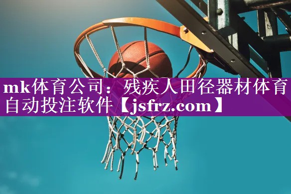mk体育公司：残疾人田径器材体育自动投注软件