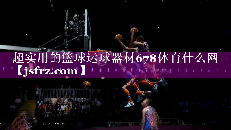 超实用的篮球运球器材678体育什么网