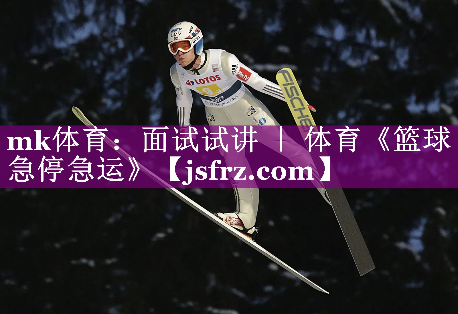 mk体育：面试试讲 ｜ 体育《篮球急停急运》