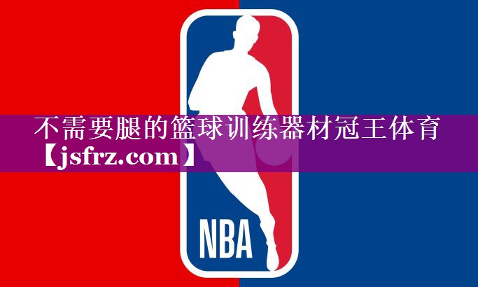 不需要腿的篮球训练器材冠王体育