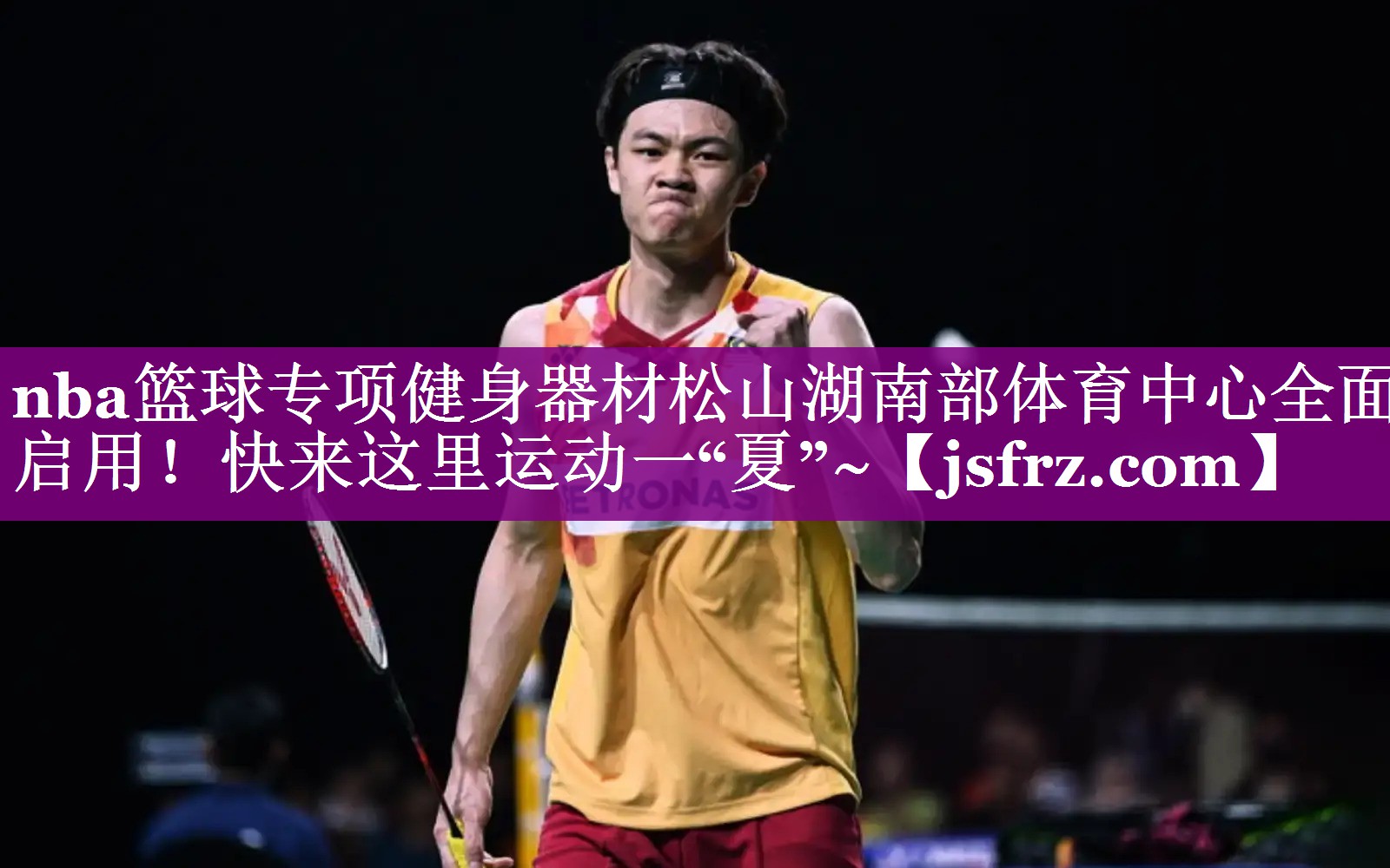 nba篮球专项健身器材松山湖南部体育中心全面启用！快来这里运动一“夏”~