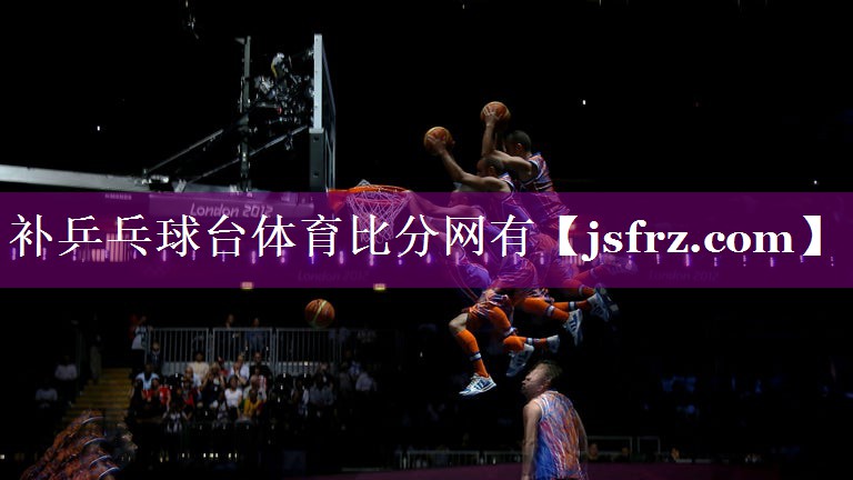 补乒乓球台体育比分网有