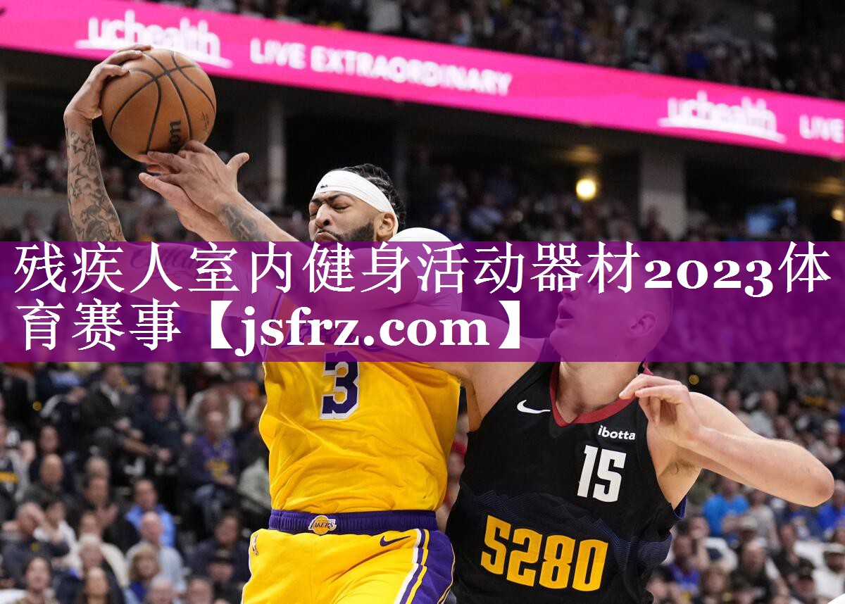 残疾人室内健身活动器材2023体育赛事