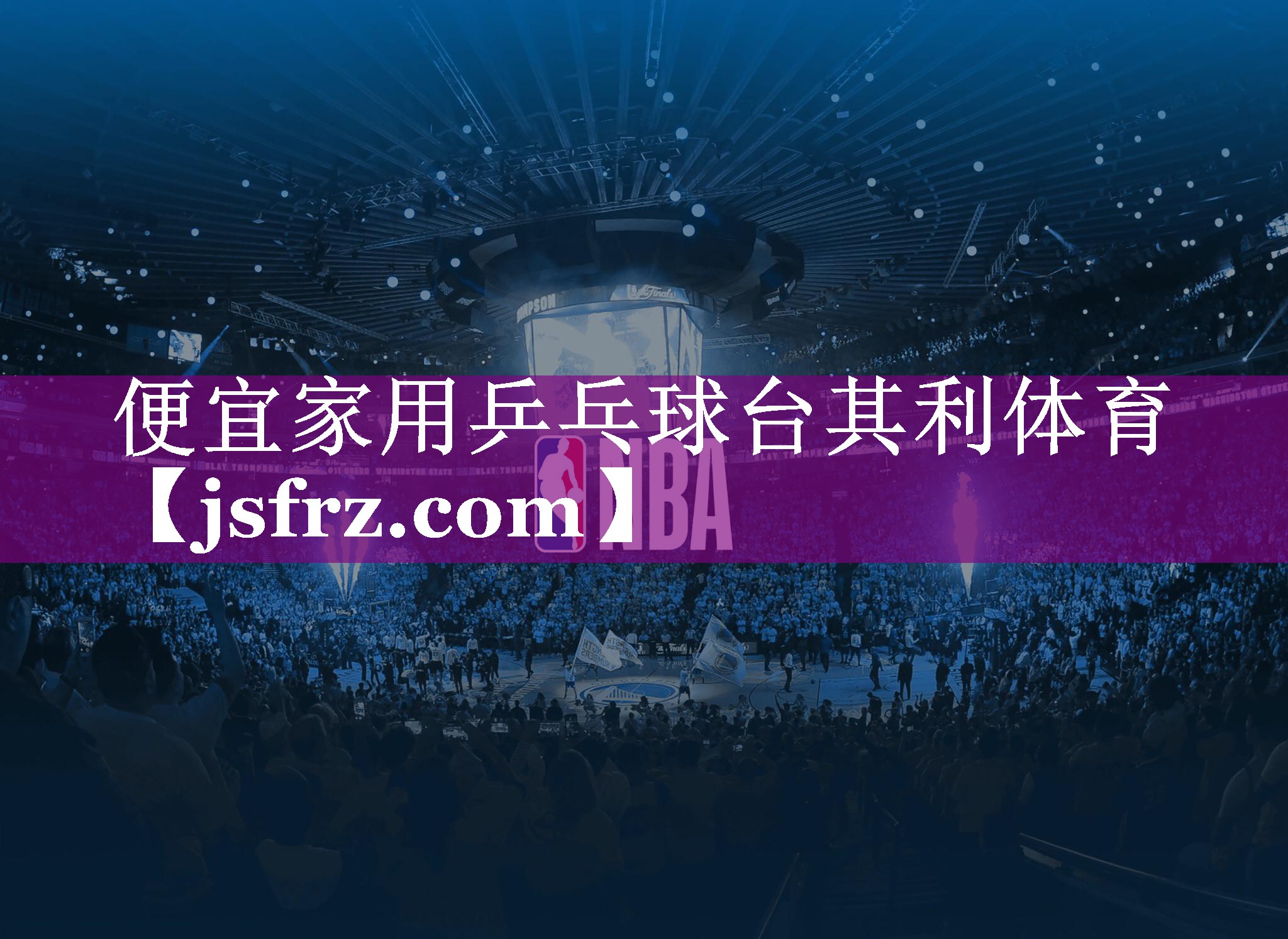 便宜家用乒乓球台其利体育