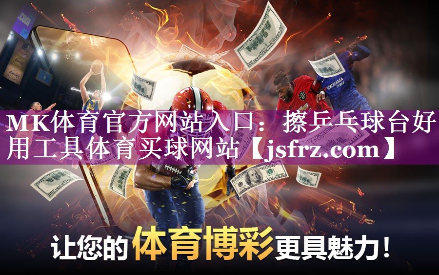 MK体育官方网站入口：擦乒乓球台好用工具体育买球网站
