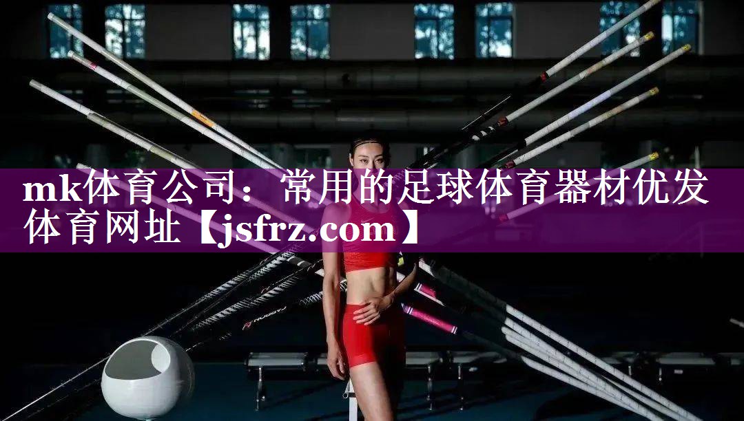 mk体育公司：常用的足球体育器材优发体育网址