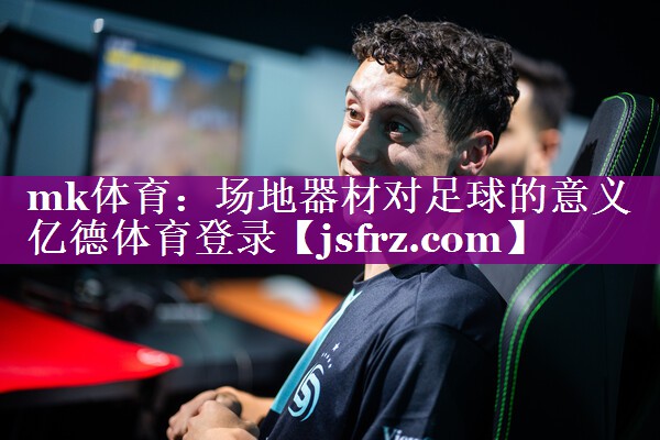 mk体育：场地器材对足球的意义亿德体育登录