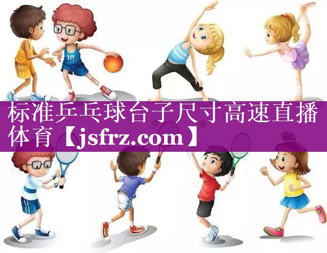 标准乒乓球台子尺寸高速直播体育