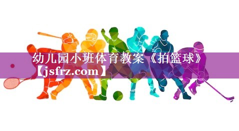 幼儿园小班体育教案《拍篮球》