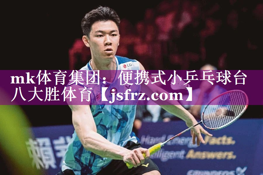 mk体育集团：便携式小乒乓球台八大胜体育
