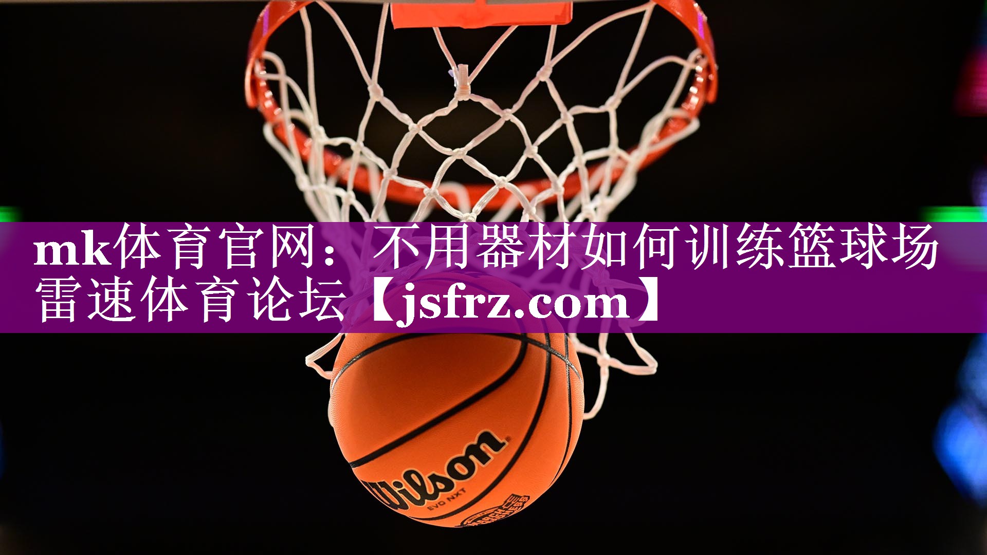 mk体育官网：不用器材如何训练篮球场雷速体育论坛