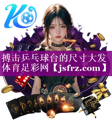 搏击乒乓球台的尺寸大发体育足彩网