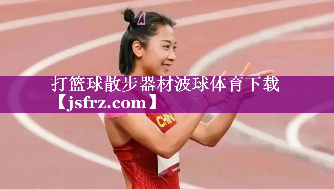 打篮球散步器材波球体育下载