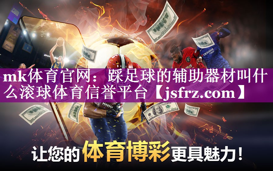 mk体育官网：踩足球的辅助器材叫什么滚球体育信誉平台