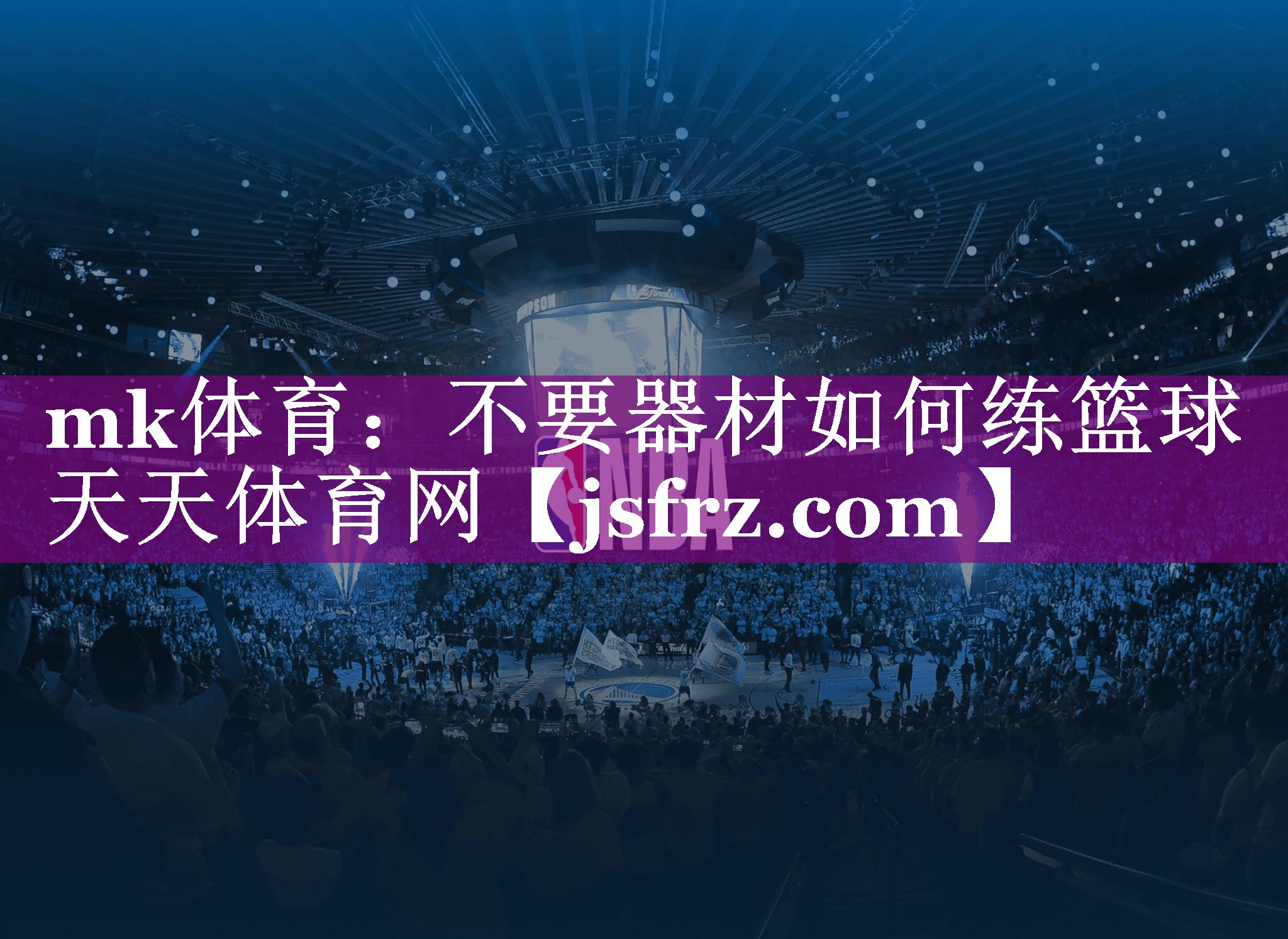 mk体育：不要器材如何练篮球天天体育网