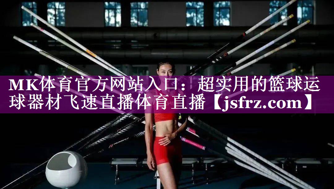 MK体育官方网站入口：超实用的篮球运球器材飞速直播体育直播