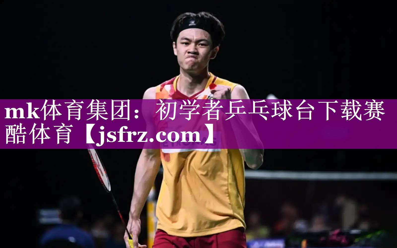 mk体育集团：初学者乒乓球台下载赛酷体育