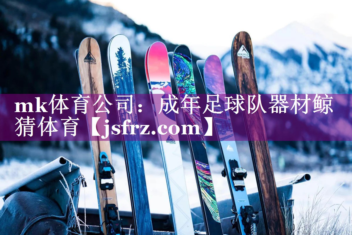 mk体育公司：成年足球队器材鲸猜体育