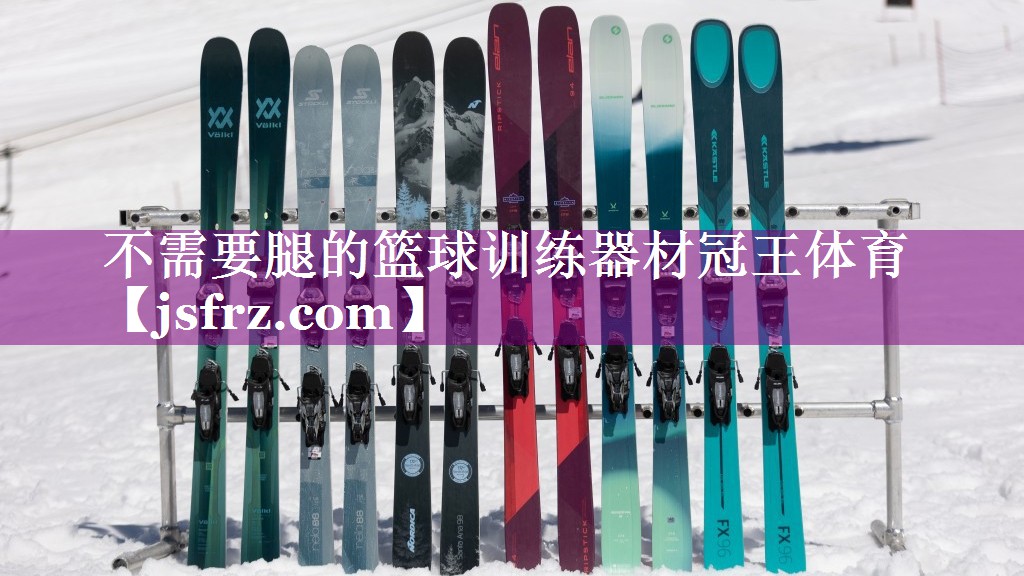 不需要腿的篮球训练器材冠王体育