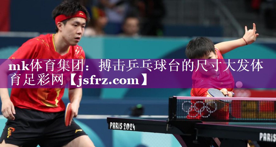 mk体育集团：搏击乒乓球台的尺寸大发体育足彩网