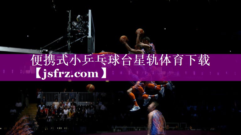 便携式小乒乓球台星轨体育下载
