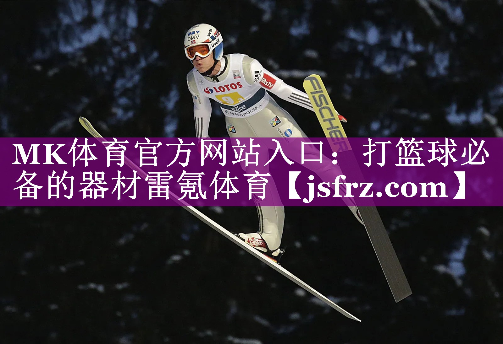 MK体育官方网站入口：打篮球必备的器材雷氪体育