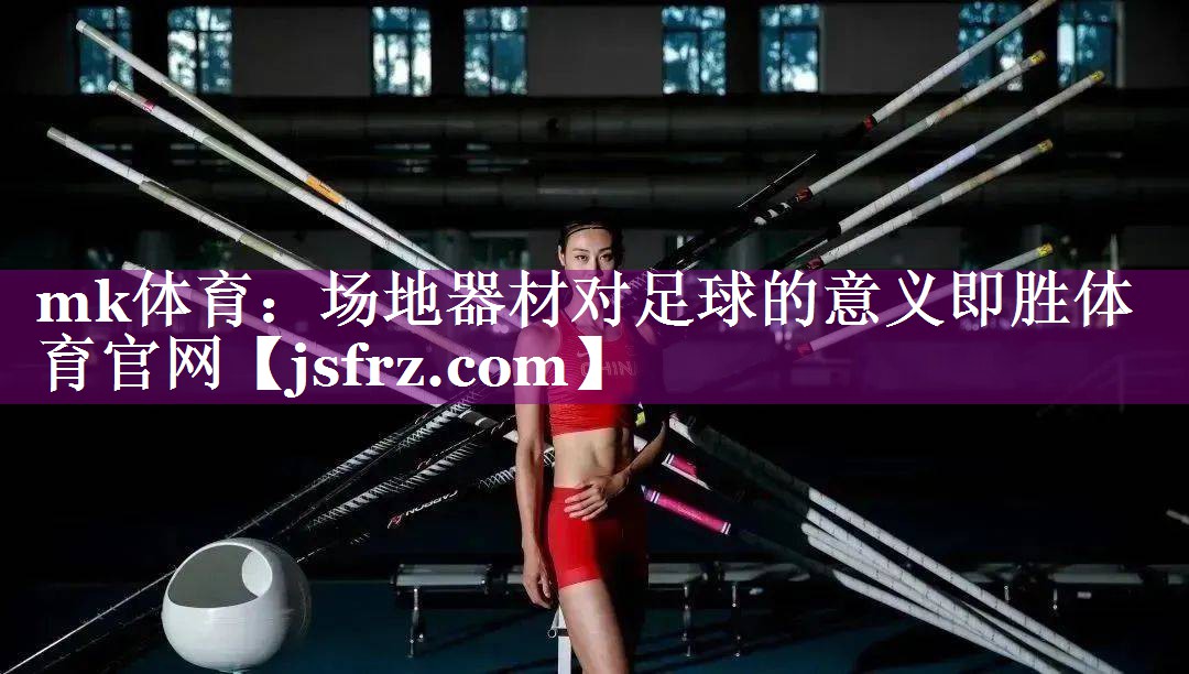 mk体育：场地器材对足球的意义即胜体育官网