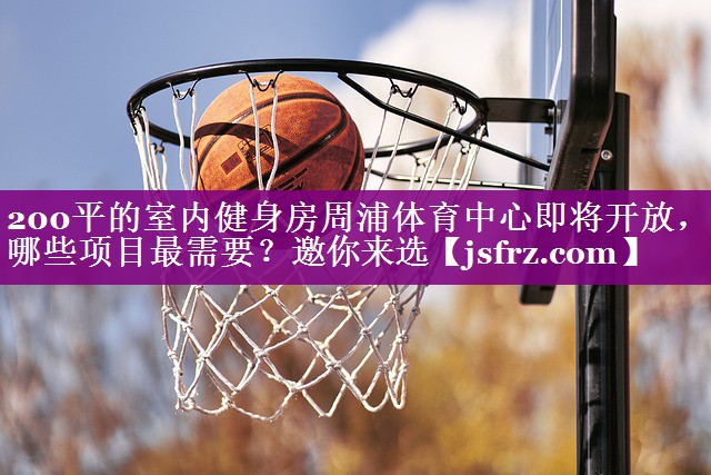 200平的室内健身房周浦体育中心即将开放，哪些项目最需要？邀你来选