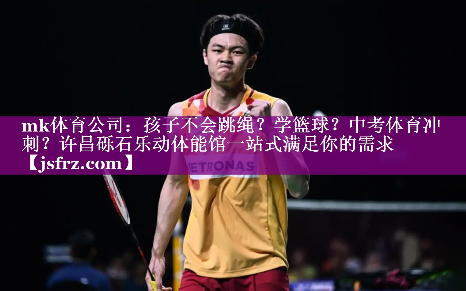 mk体育公司：孩子不会跳绳？学篮球？中考体育冲刺？许昌砾石乐动体能馆一站式满足你的需求