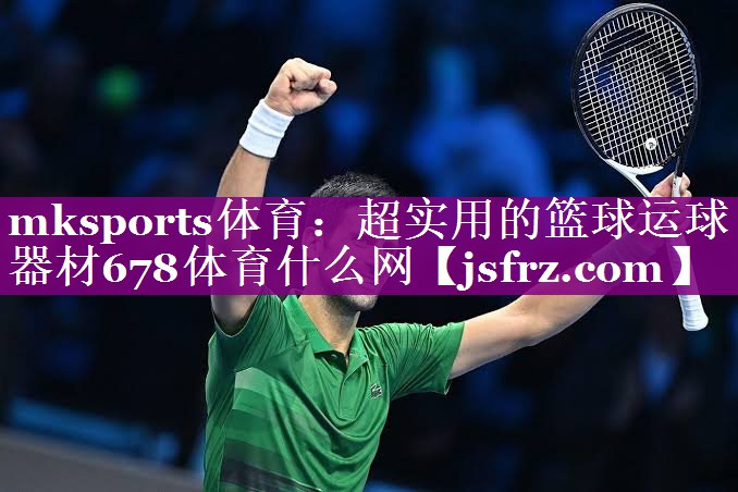 mksports体育：超实用的篮球运球器材678体育什么网