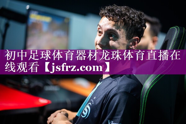 初中足球体育器材龙珠体育直播在线观看