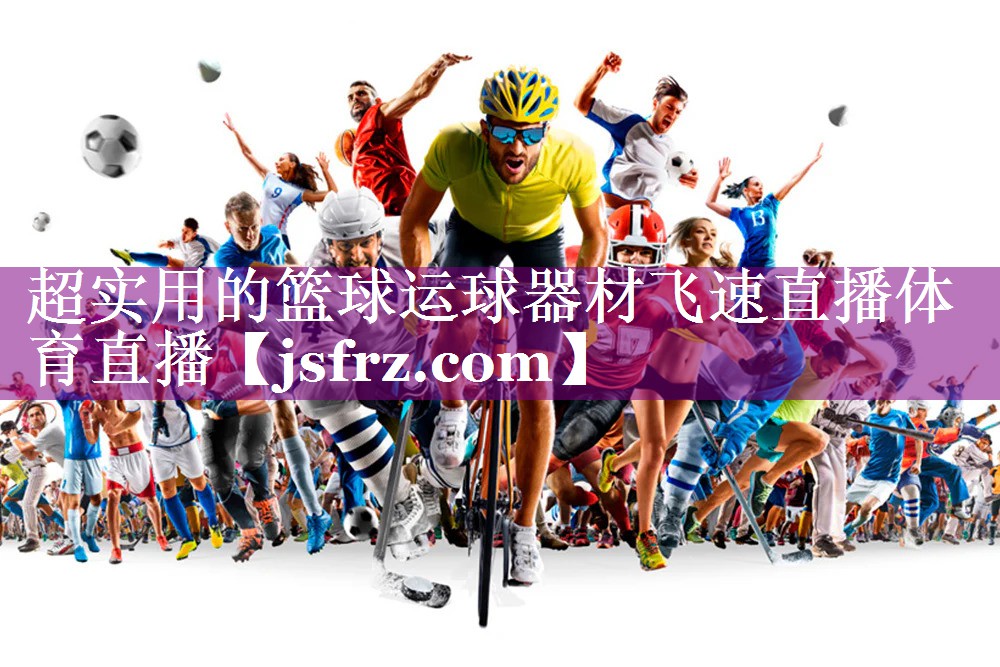 超实用的篮球运球器材飞速直播体育直播