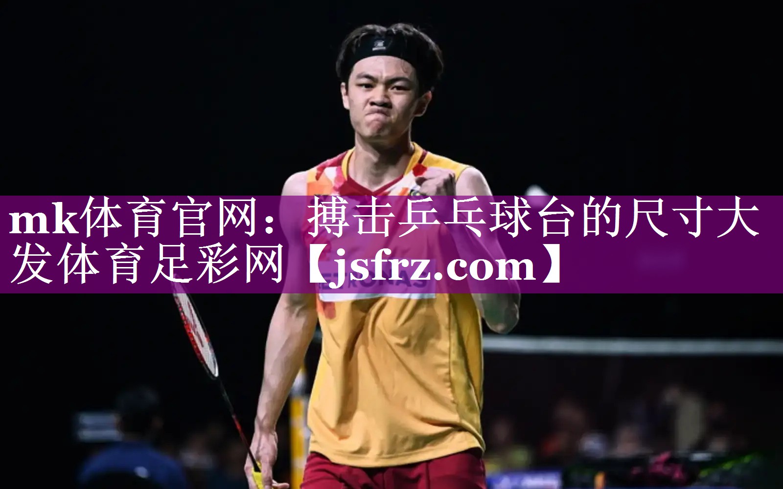 mk体育官网：搏击乒乓球台的尺寸大发体育足彩网