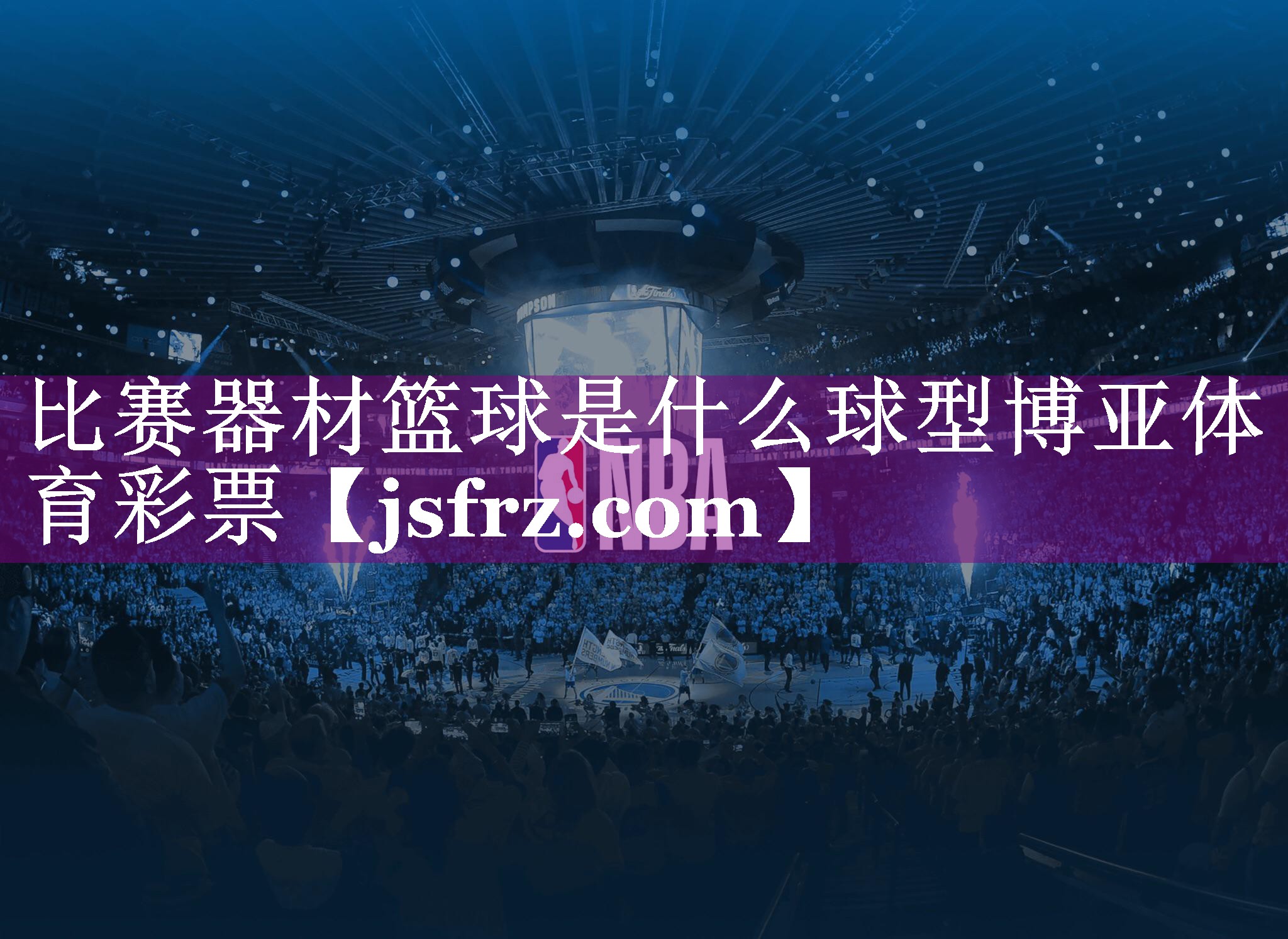 比赛器材篮球是什么球型博亚体育彩票