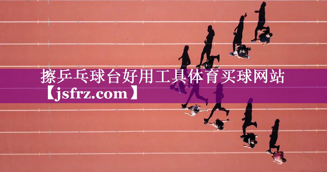 擦乒乓球台好用工具体育买球网站