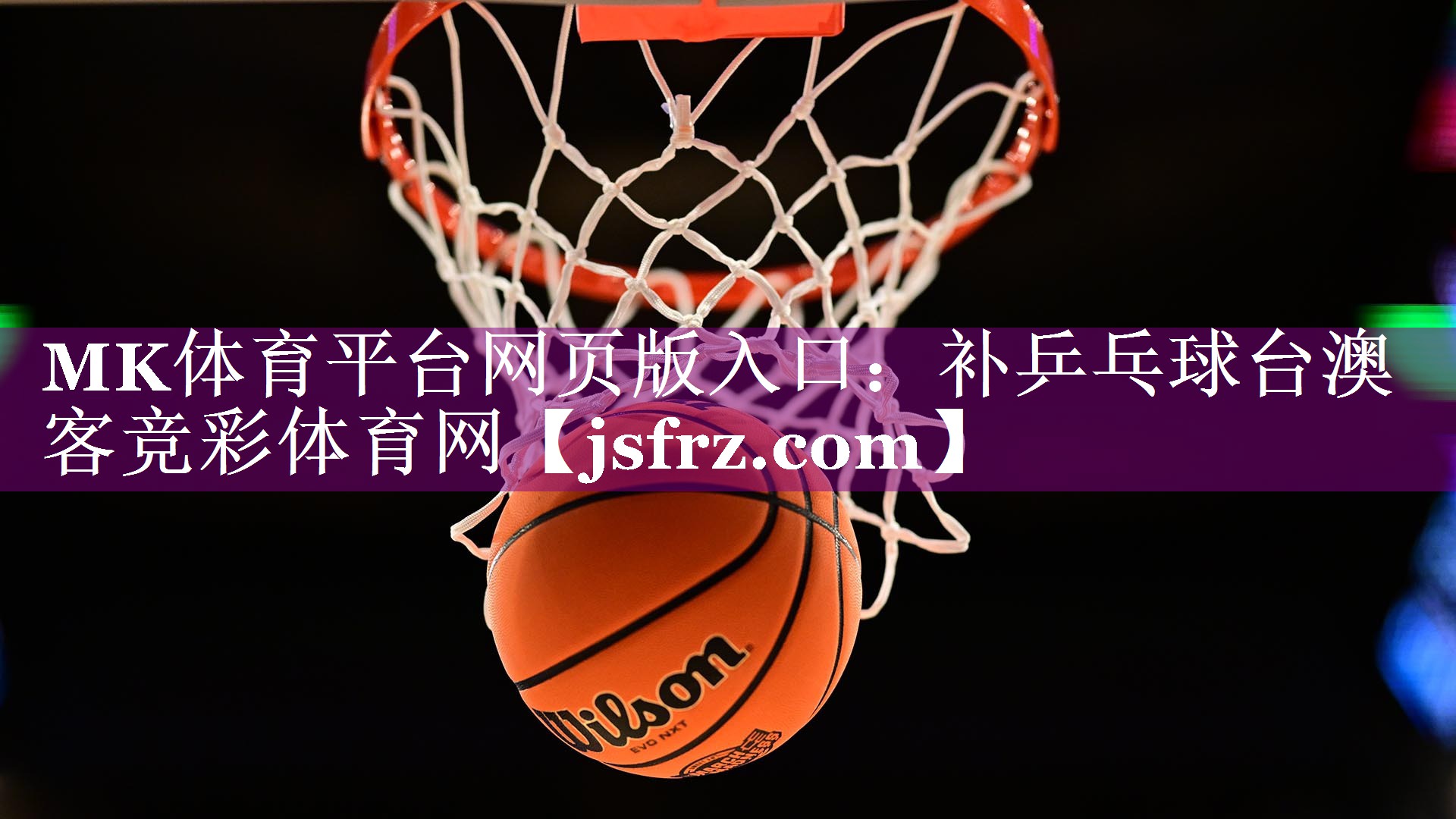 MK体育平台网页版入口：补乒乓球台澳客竞彩体育网