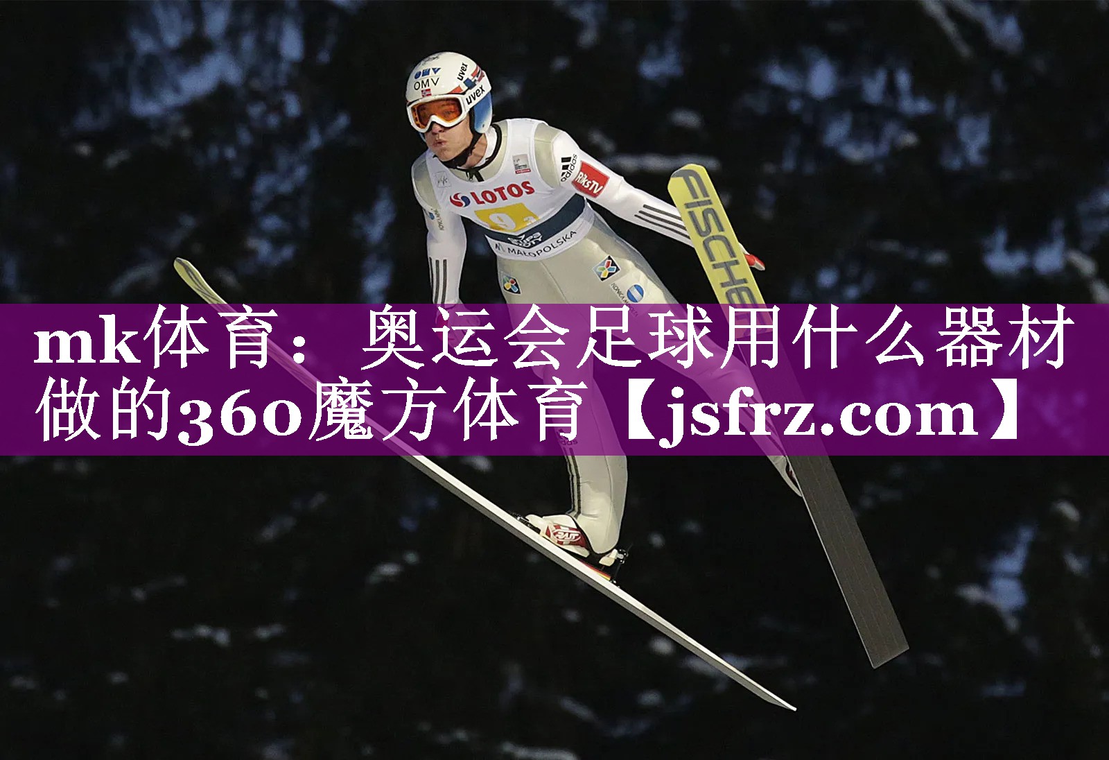 mk体育：奥运会足球用什么器材做的360魔方体育