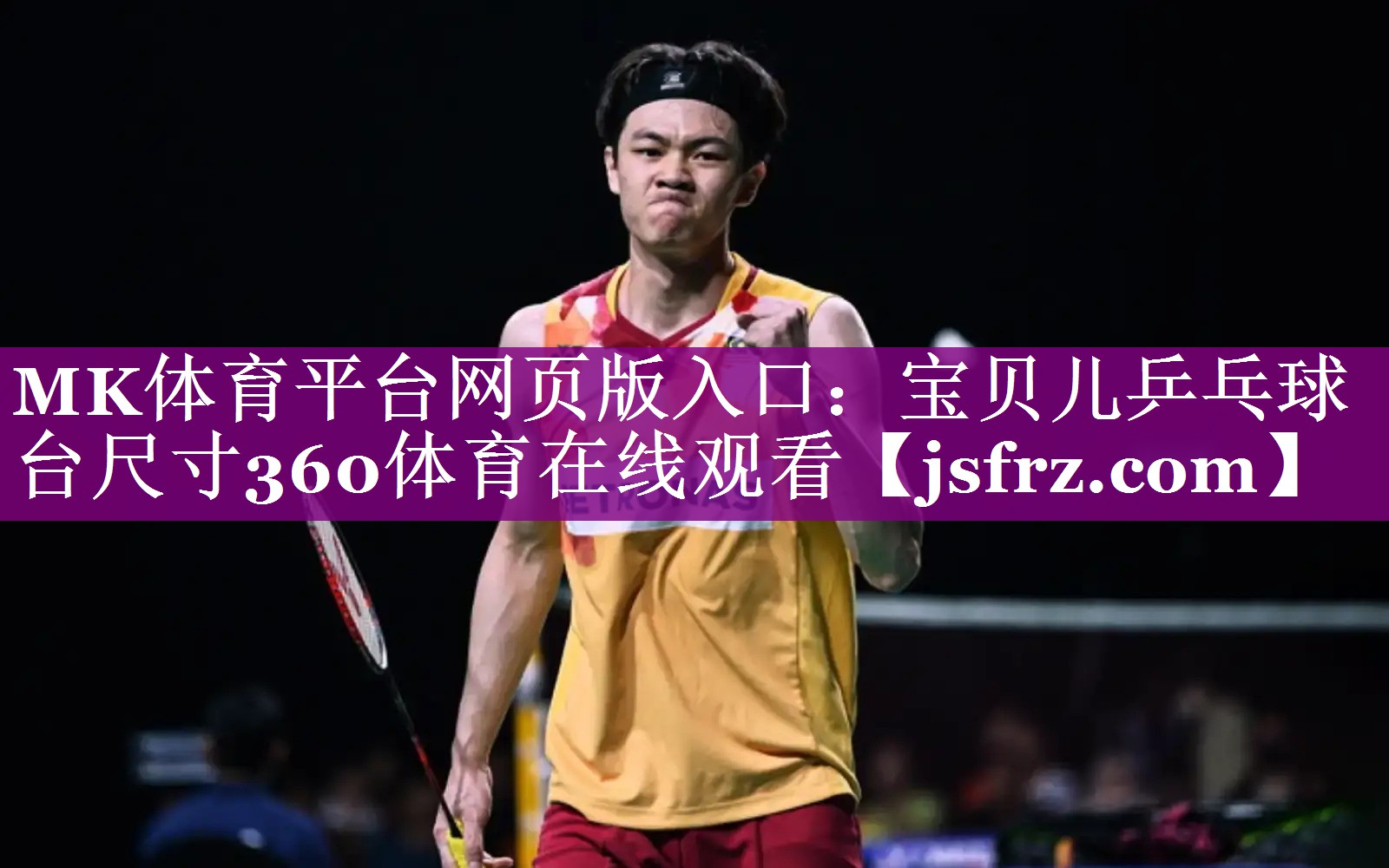 MK体育平台网页版入口：宝贝儿乒乓球台尺寸360体育在线观看