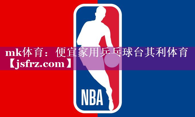 mk体育：便宜家用乒乓球台其利体育