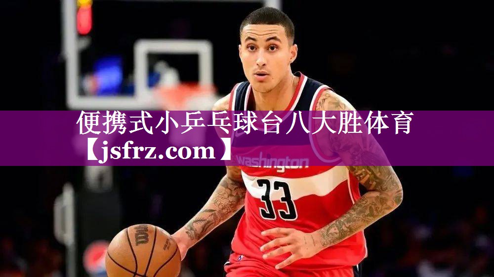 便携式小乒乓球台八大胜体育