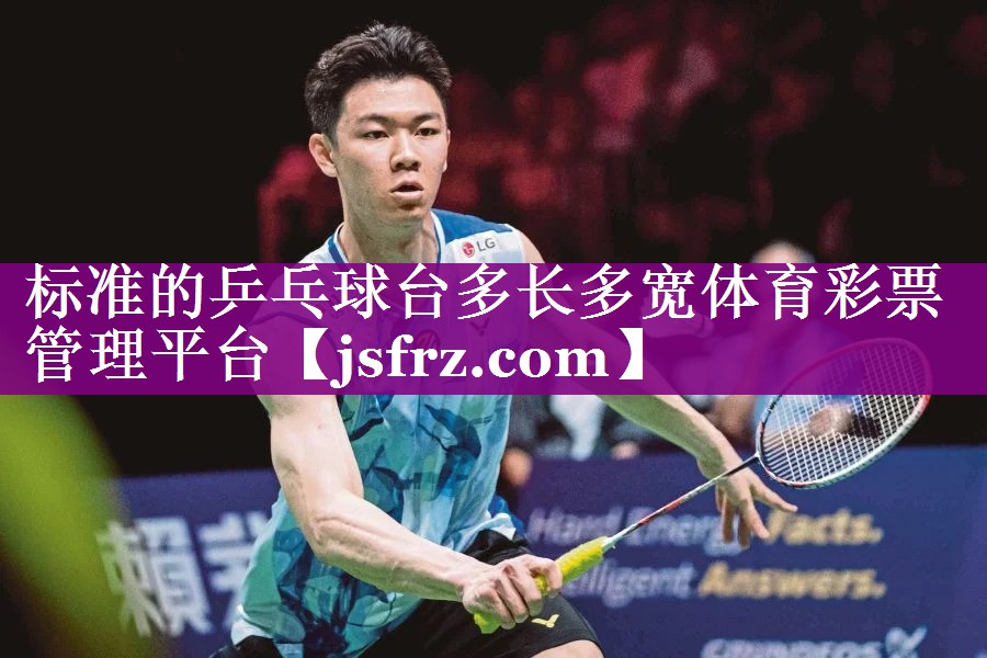 标准的乒乓球台多长多宽体育彩票管理平台