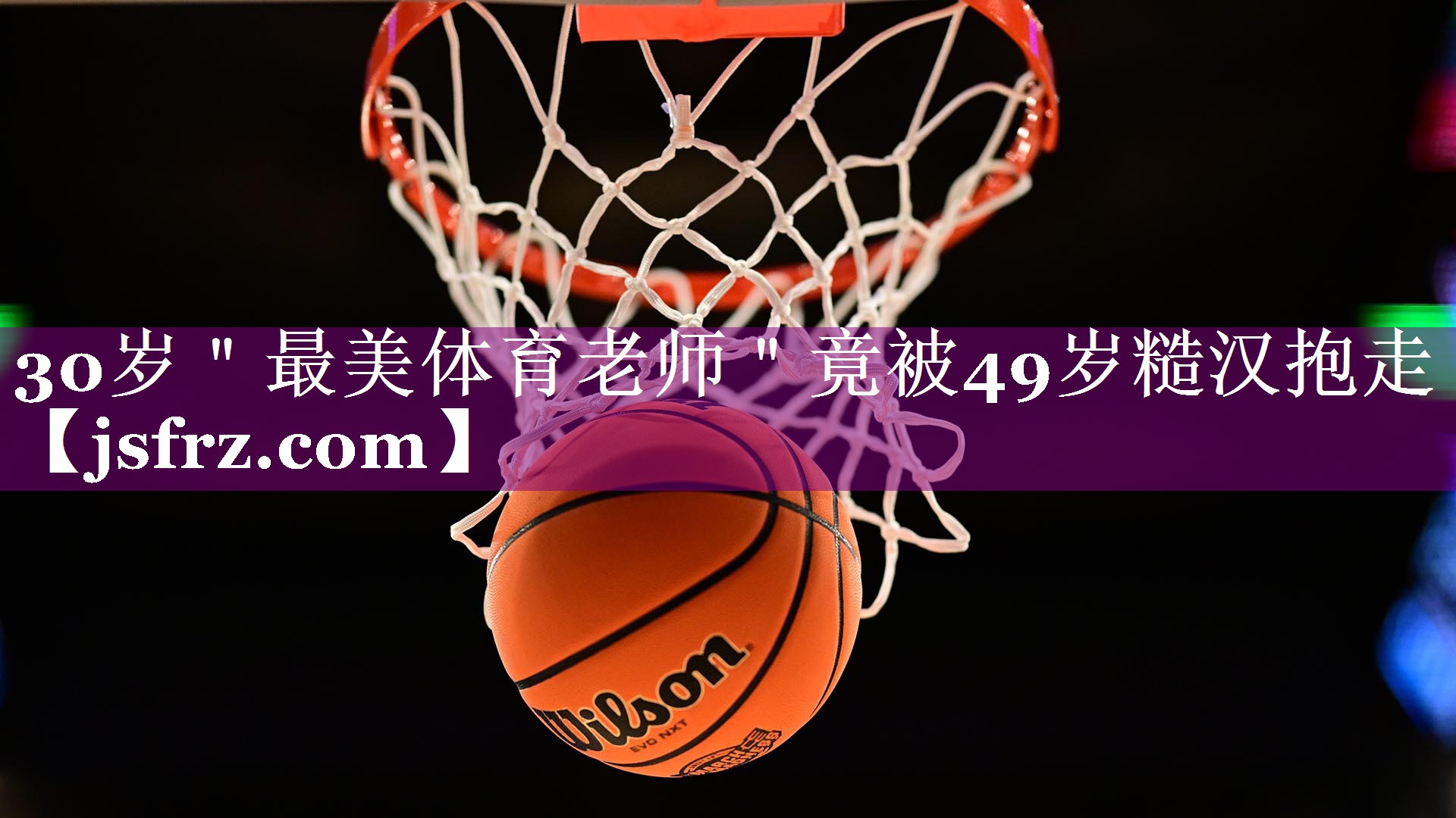30岁＂最美体育老师＂竟被49岁糙汉抱走