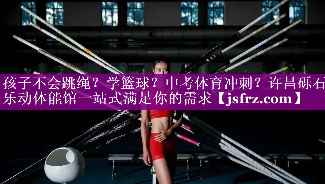 孩子不会跳绳？学篮球？中考体育冲刺？许昌砾石乐动体能馆一站式满足你的需求