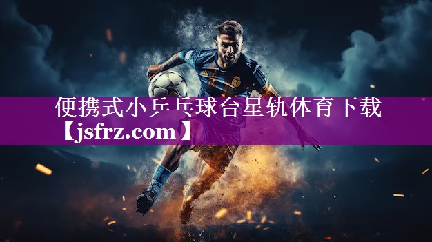 便携式小乒乓球台星轨体育下载