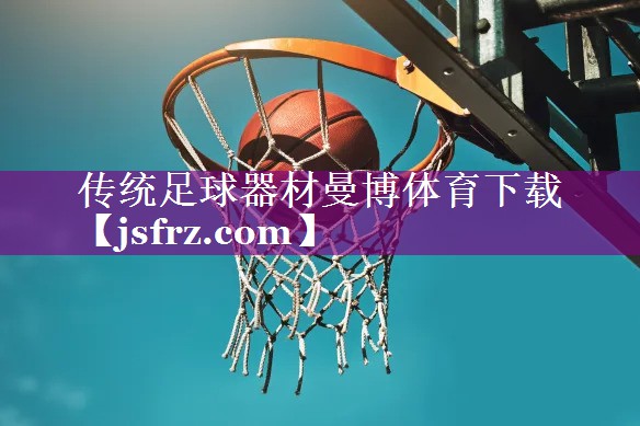 传统足球器材曼博体育下载