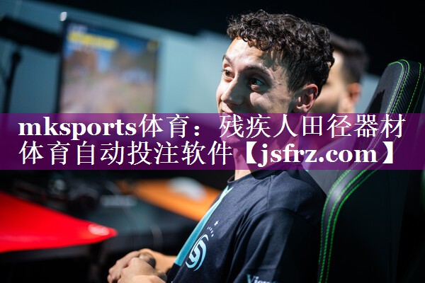 mksports体育：残疾人田径器材体育自动投注软件