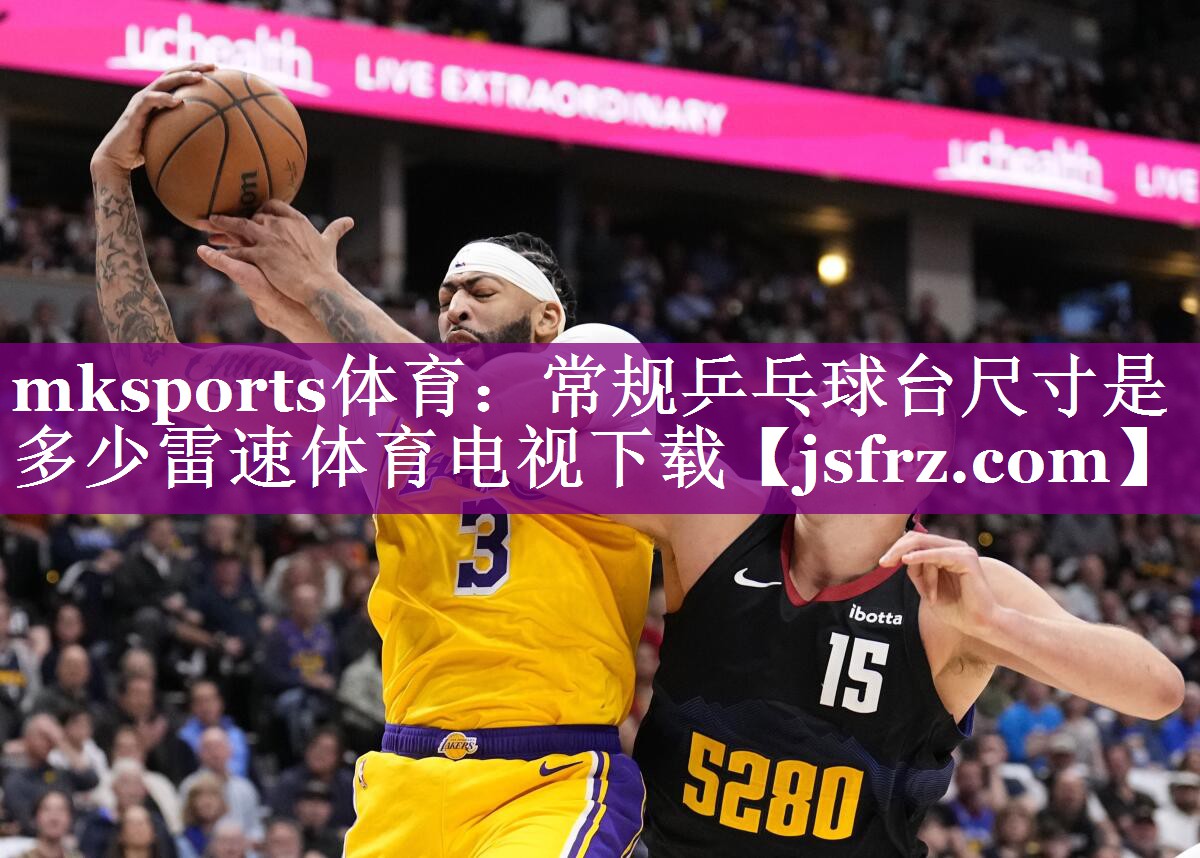 mksports体育：常规乒乓球台尺寸是多少雷速体育电视下载