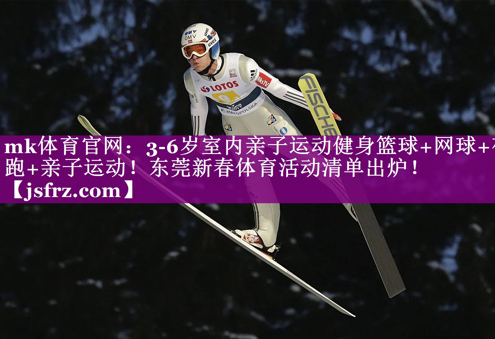 mk体育官网：3-6岁室内亲子运动健身篮球+网球+夜跑+亲子运动！东莞新春体育活动清单出炉！